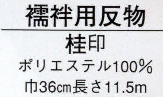 日本の歳時記 1768 襦袢用反物 桂印（反物） 梅※この商品は反物です。 サイズ／スペック